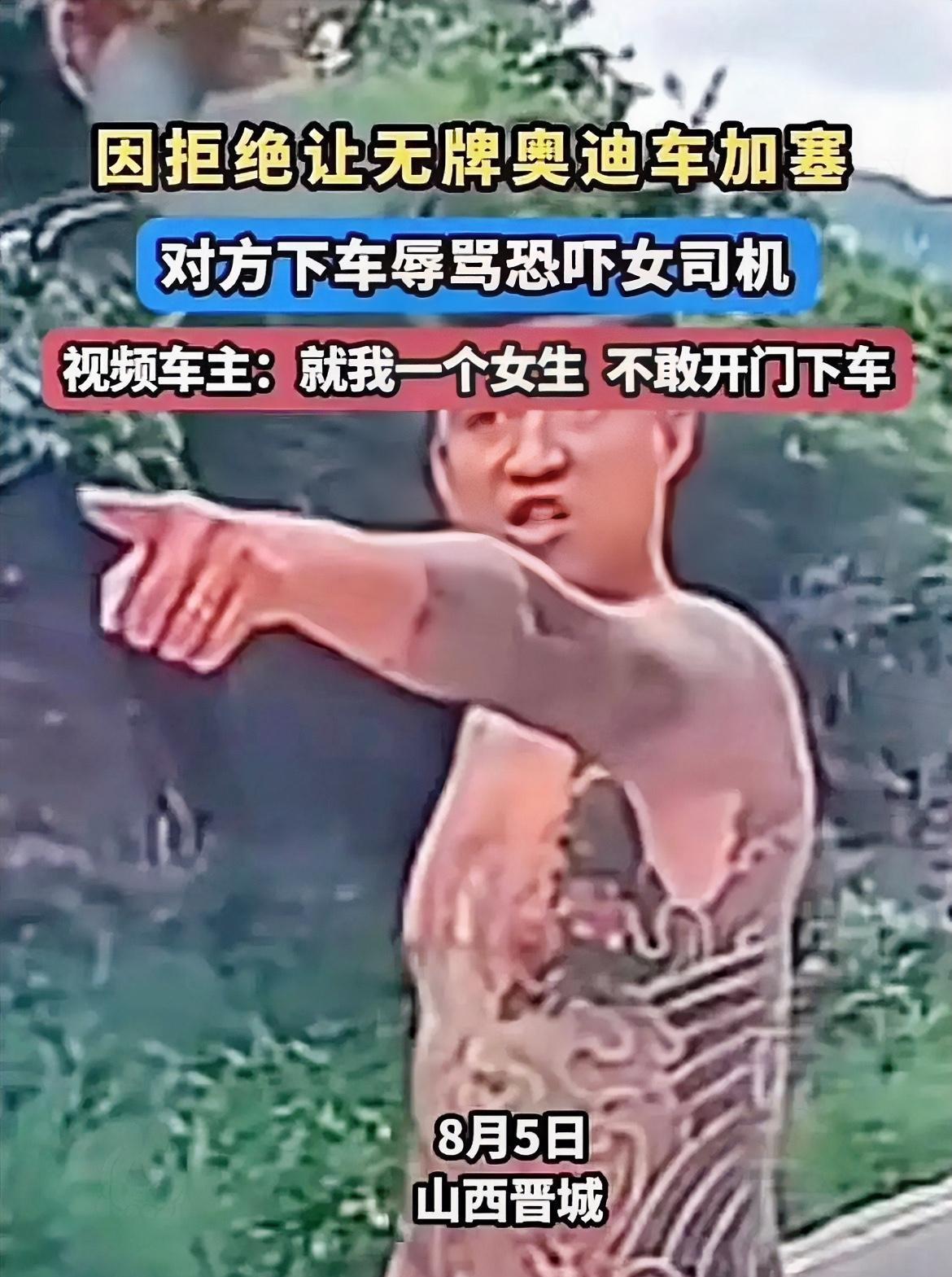 山西晋城无牌奥迪插队引发冲突，女司机被纹身男子威胁后曝光，警方介入调查嫌