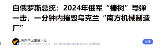 白俄罗斯总统卢卡申科爆出个惊天猛料，听得人头皮发麻、后背发凉！他表示：俄罗斯藏着