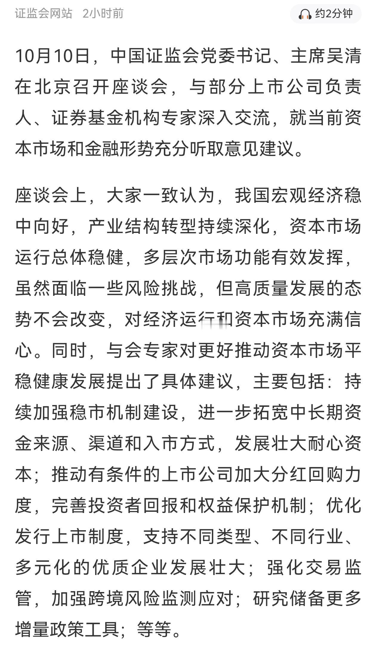 周末利好来了！“更好回报广大投资者”，证监会加班开座谈会，部分上市公司负责人、证