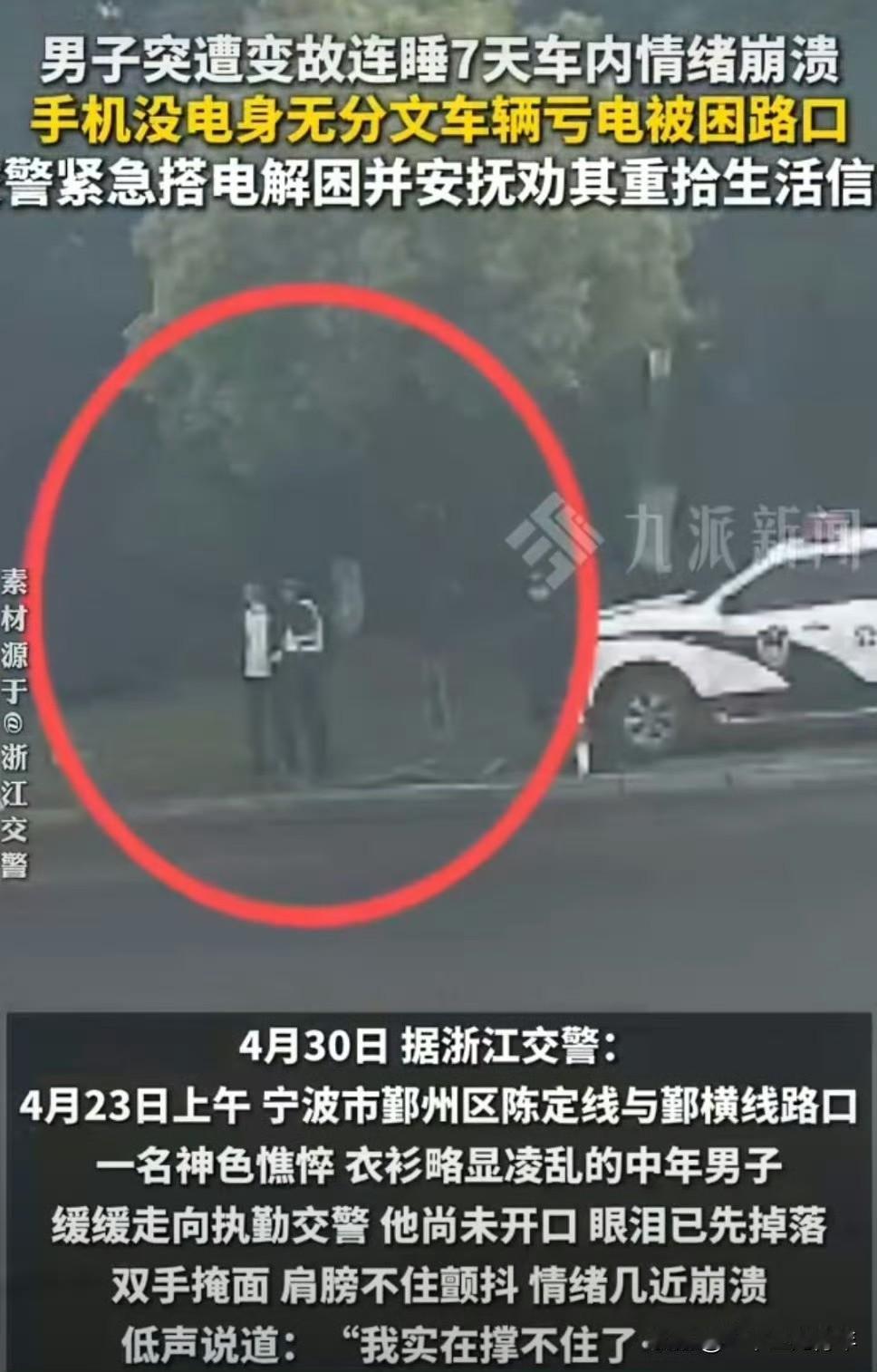 浙江宁波鄞州区陈定线与鄞横线路口上演了温情一幕，一名神情憔悴、衣衫不整的中年男子