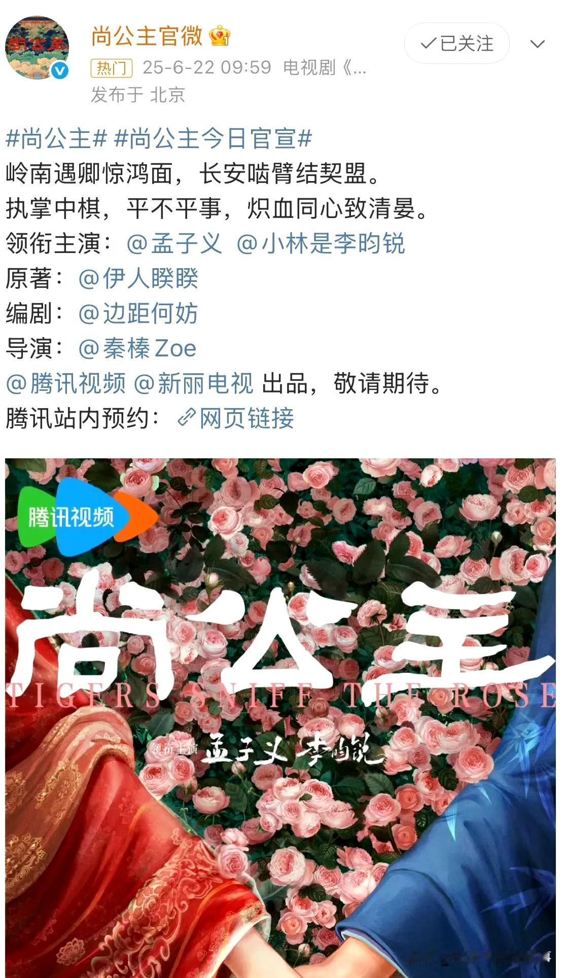 孟子义、李昀锐新剧《尚公主》官宣直接炸穿热搜！这热度，说是内娱官宣即爆的“史级场