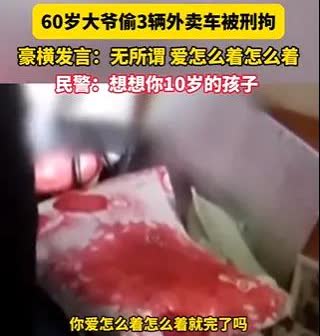 7月16日，北京一名六旬男子因盗窃3辆外卖配送车被警方拘留。面对审讯，男子态度嚣