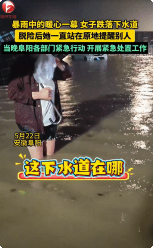 这姑娘火了！安徽阜阳，女生掉进下水道后获救，但她却不离开，而是站在原地不动！路人