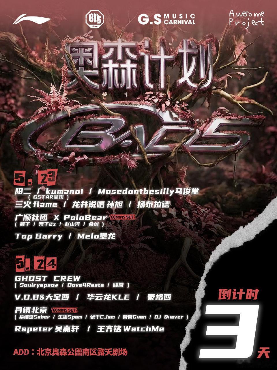 奥森计划说唱音乐节原来是广顺办的！秃子走心发文：我们只有一周的卖票时间但无论结