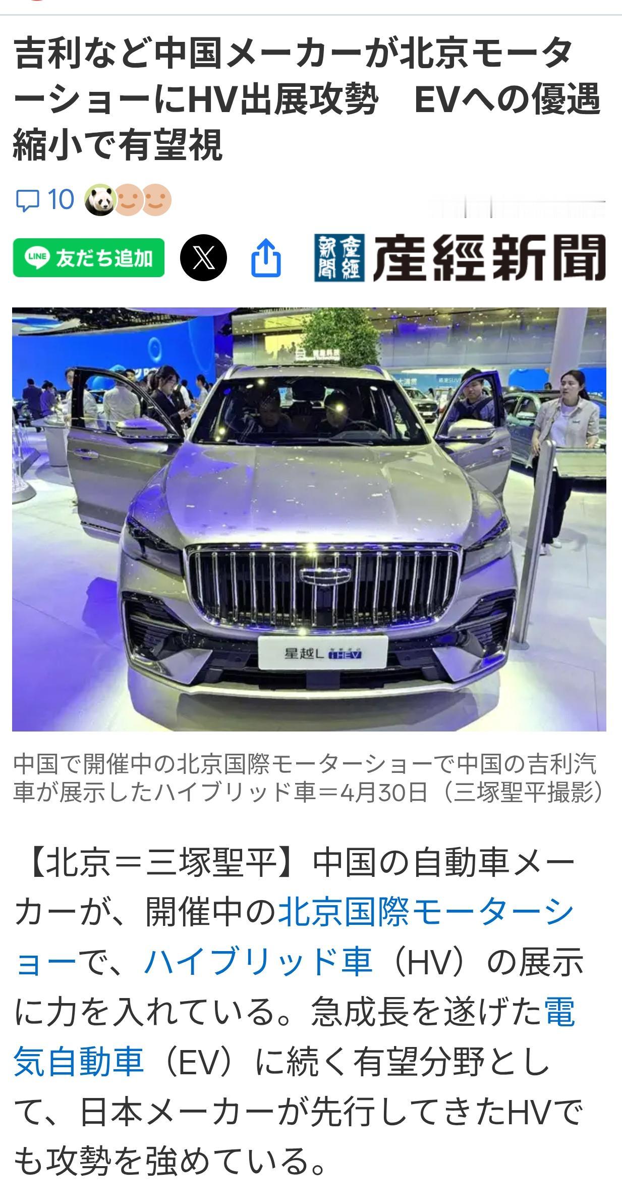 日媒：吉利等中企新型混动车剑指日本车企5月1日的《产经新闻》报道了在北京车展上