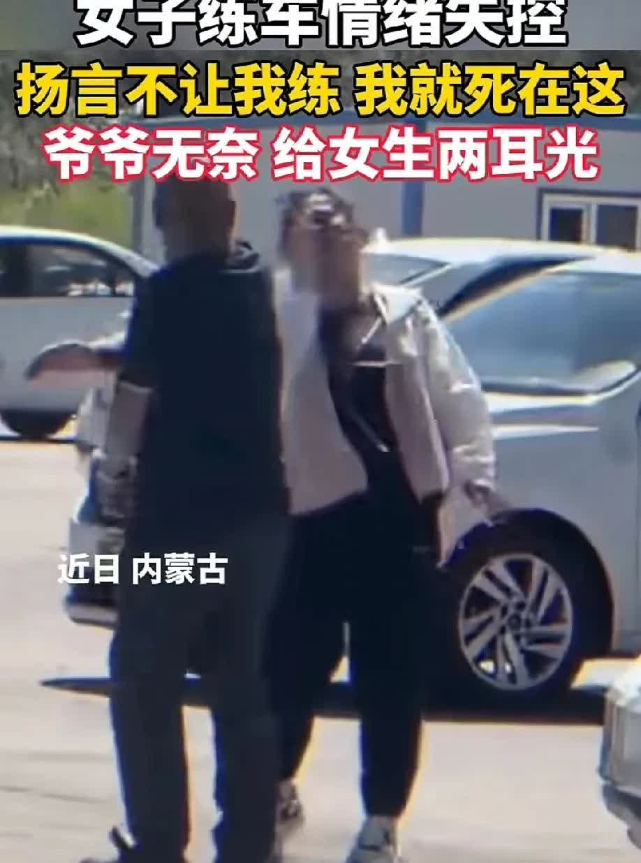 养成巨婴才来教育，是不是太迟了？内蒙古驾校，一女子练车情绪失控，拒绝教练陪同