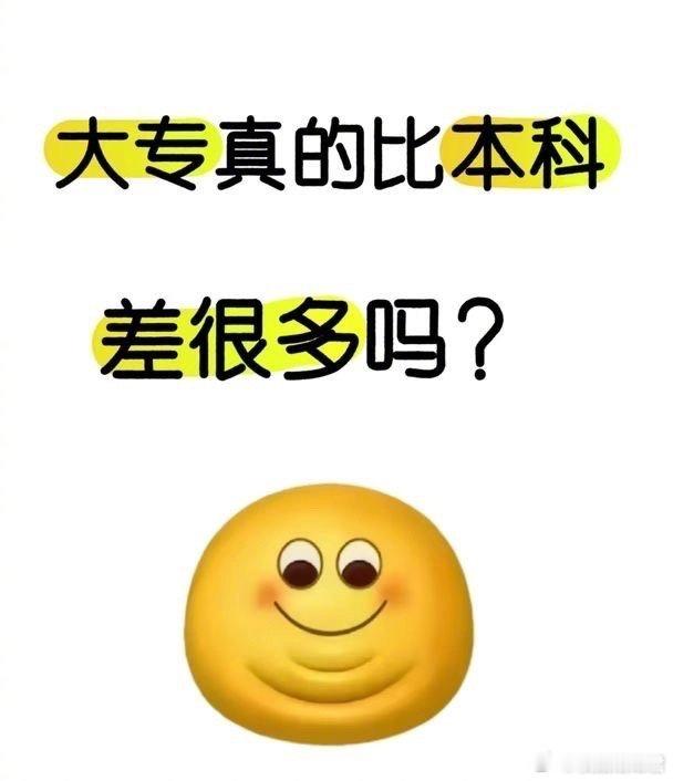 大专真的比本科差很多嘛？