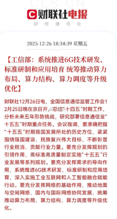 大利好！全国信息通信监管工作会部署“十五五”核心任务：聚焦6G技术研发与