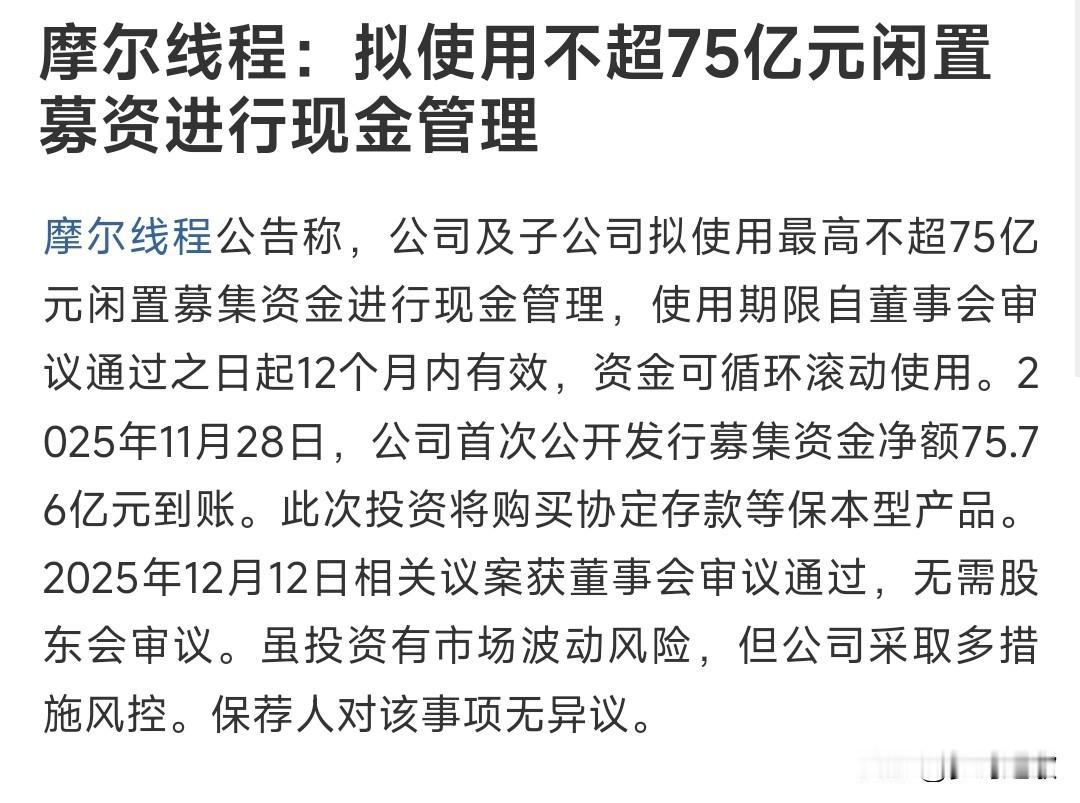 摩尔线程这波操作真是666，直接把股民给看懵了摩尔线程公告：将使用不超过75亿