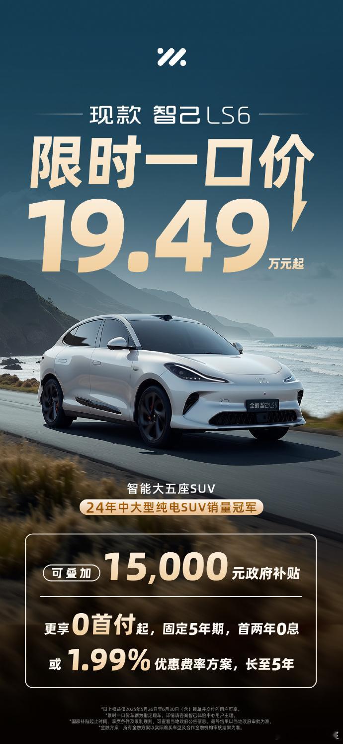 智己LS6推出19.49万元的限时一口价，那真的是很香了首先智己LS6的后排空间