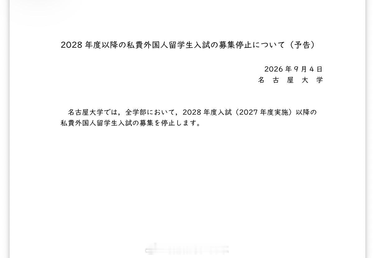 名古屋大学从2027年开始停止28年度以后的学部私费外国人留学生报名了🌚，也