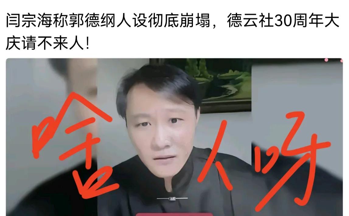 这是个啥人呀！现在靠黑德云社和郭德纲生活，吃相太难看了！就这平台也不封杀吗？郭德