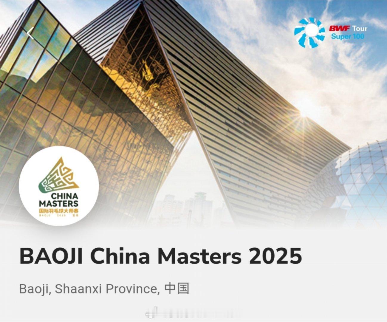 2025年中国🇨🇳宝鸡羽毛球大师赛时间：9月2日-9月7日地点：中国🇨🇳