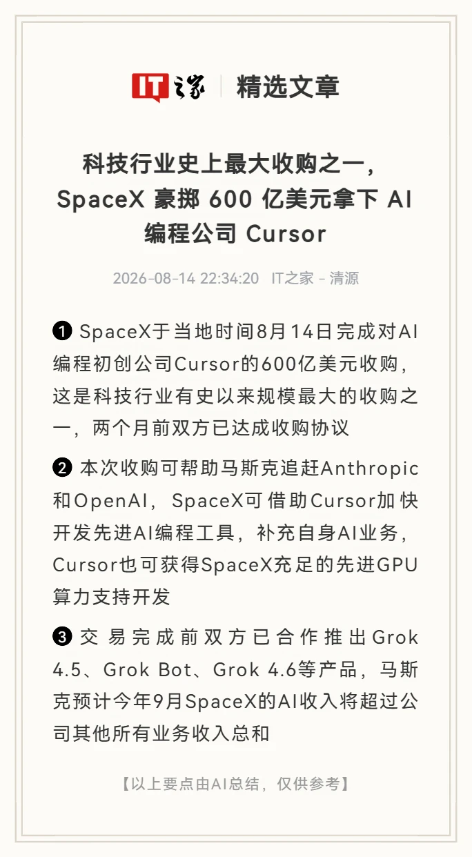 科技史最大收购之一诞生：SpaceX买下Cursor
