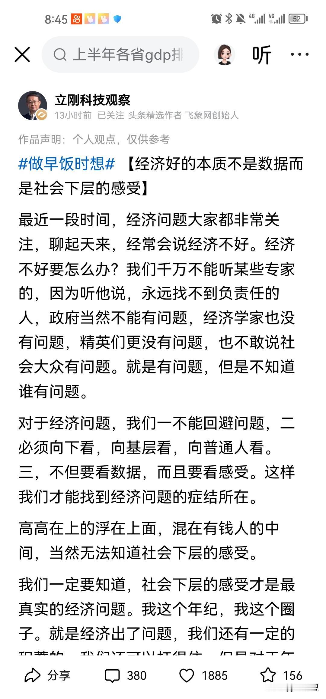 连项立刚都说，中国现在经济是出了问题的啊。也许他们那些上层的人，有些人感受不到，