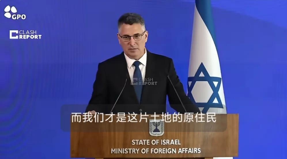 以色列外长吉迪恩·萨尔称：“他们将以色列描绘成一个殖民项目，而我们才是这片土地的