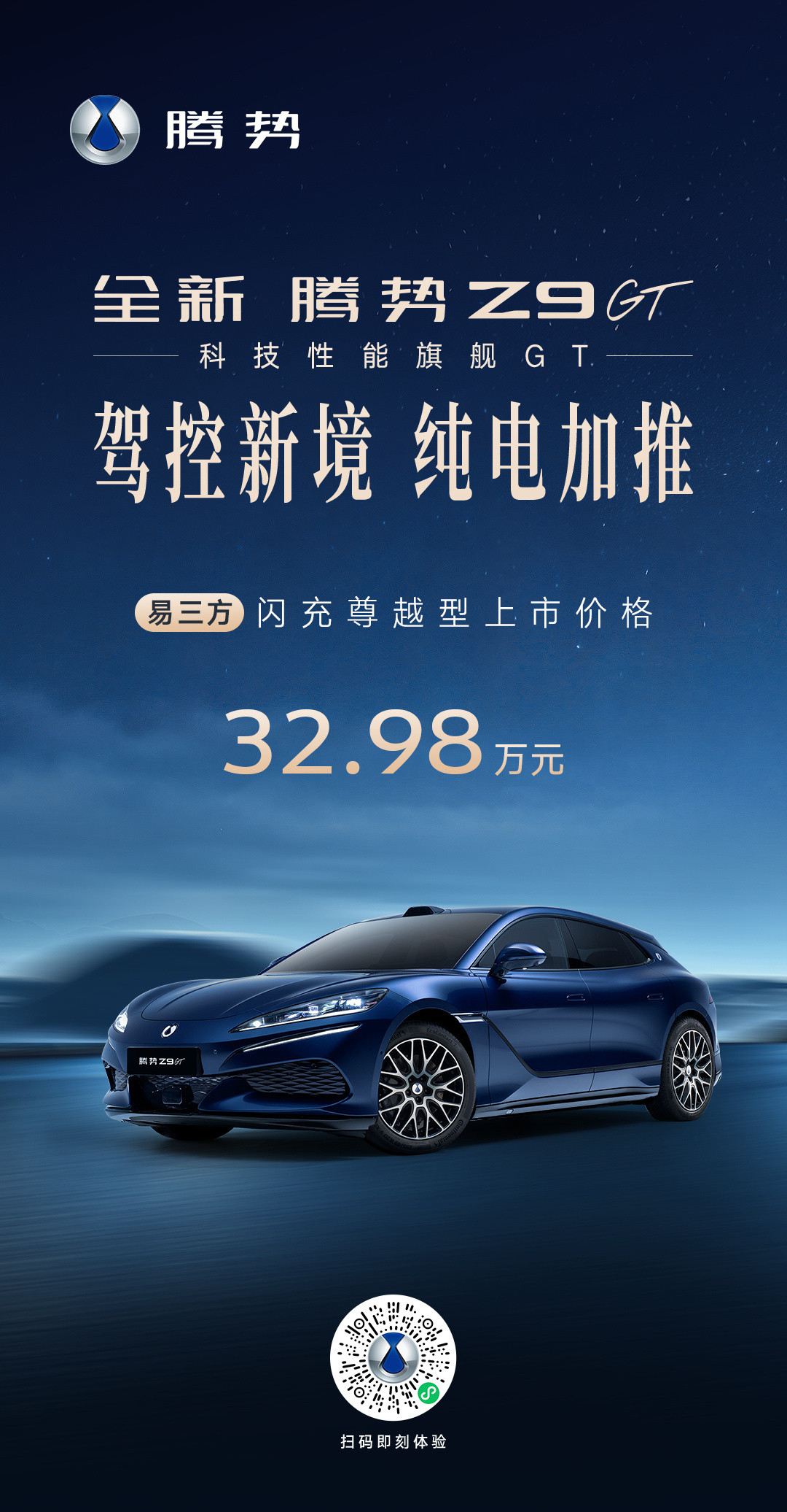 #全新腾势Z9GT易三方闪充尊越型上市#32.98万元，豪华GT冠军再添猛将！#全新腾势Z9GT#正