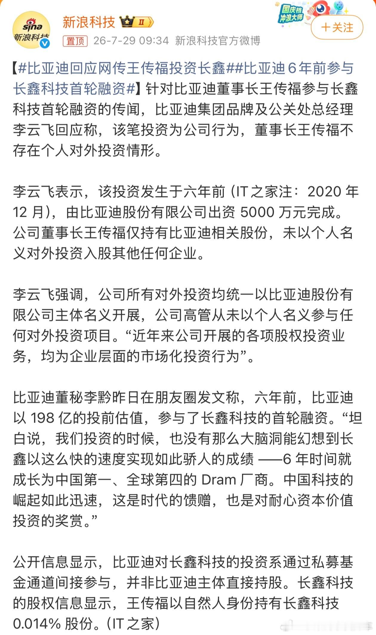 比亚迪回应网传王传福投资长鑫六年前投长鑫0.5亿现在应该大几十亿了吧，不过到解禁