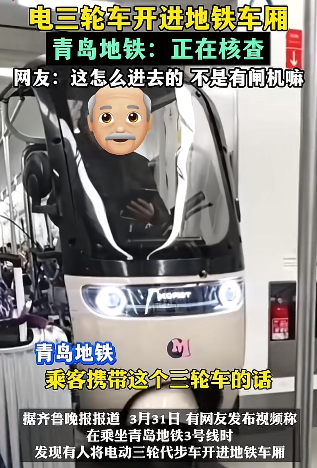 真想不明白，这三轮车是怎么上去地铁的？网友发视频，在青岛乘坐地铁3号线时，发现