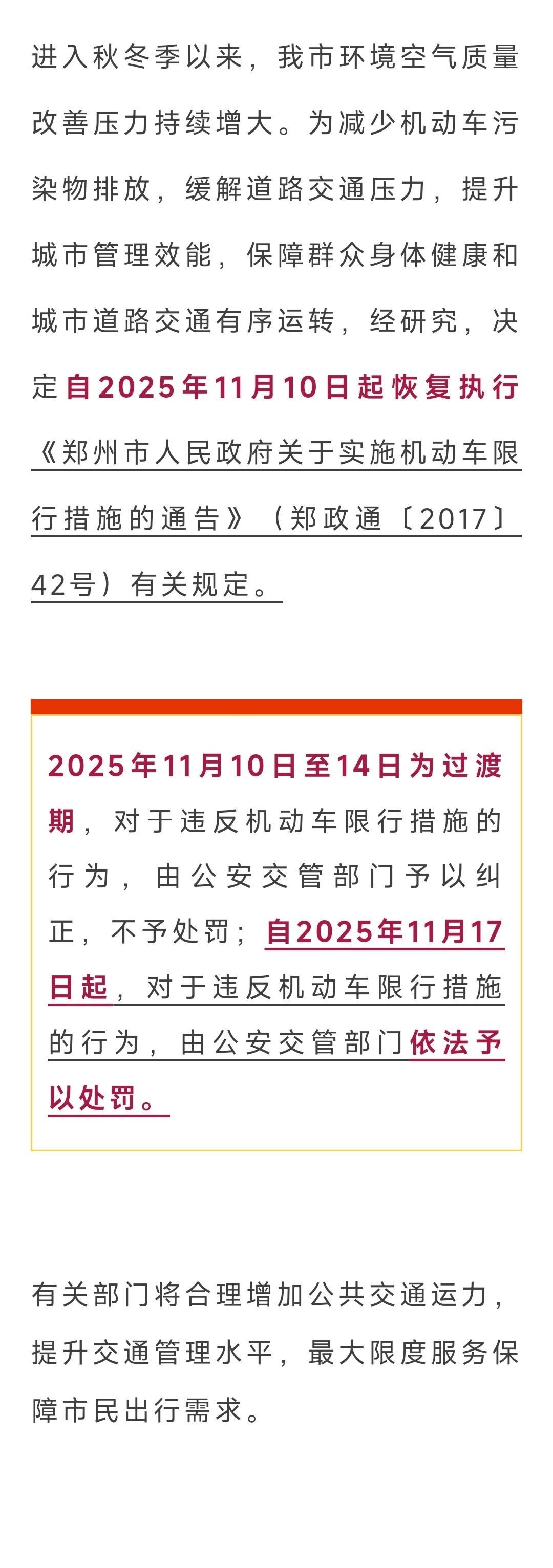 郑州恢复执行机动车限行措施