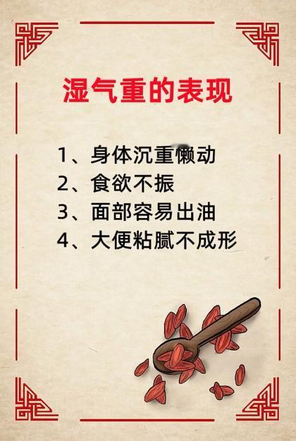 湿气重的表现~