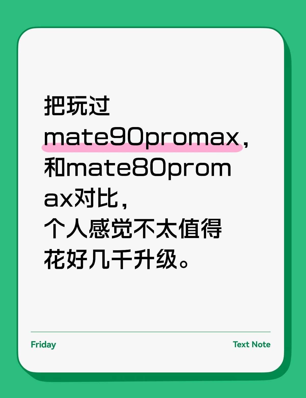 mate90pm体验店把玩感想把玩过mate90promax，和mate80p