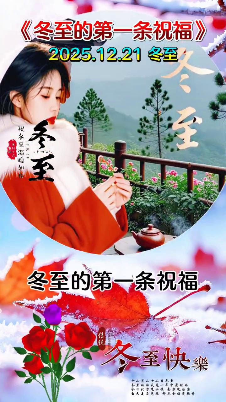 《冬至的第一条祝福》，2025.12.21冬至。冬至的第一条祝福，我想送给你。