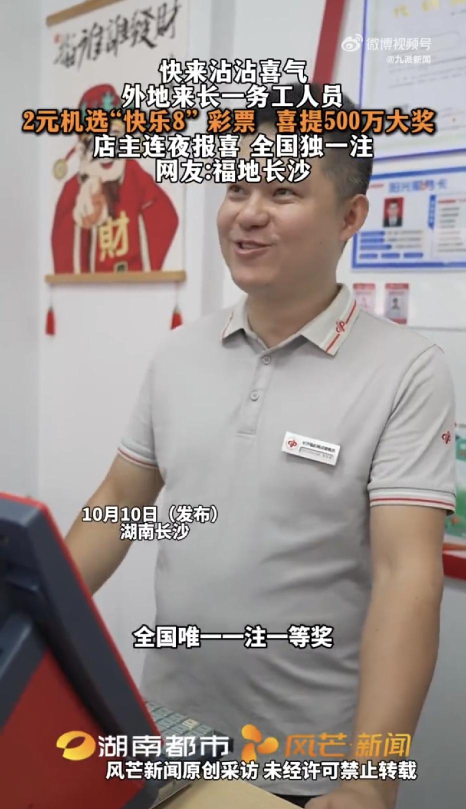 湖南长沙，一名外来务工人员，路过一家福彩店时，随手花了2元钱，机选了一注快乐8，