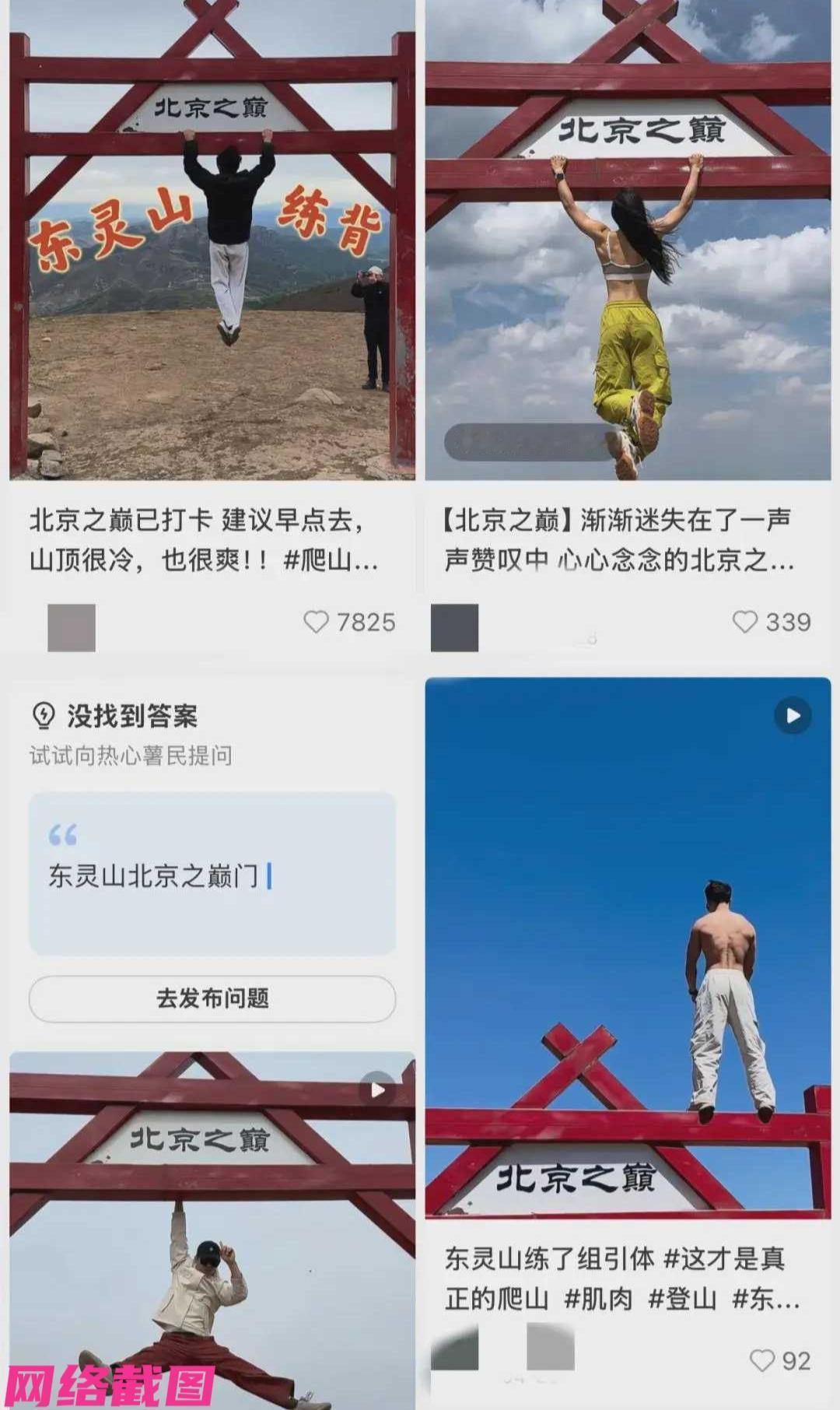北京东灵山一处牌楼上，某男子模仿有人在此做引体向上，结果自己身手不娴熟，落地时把