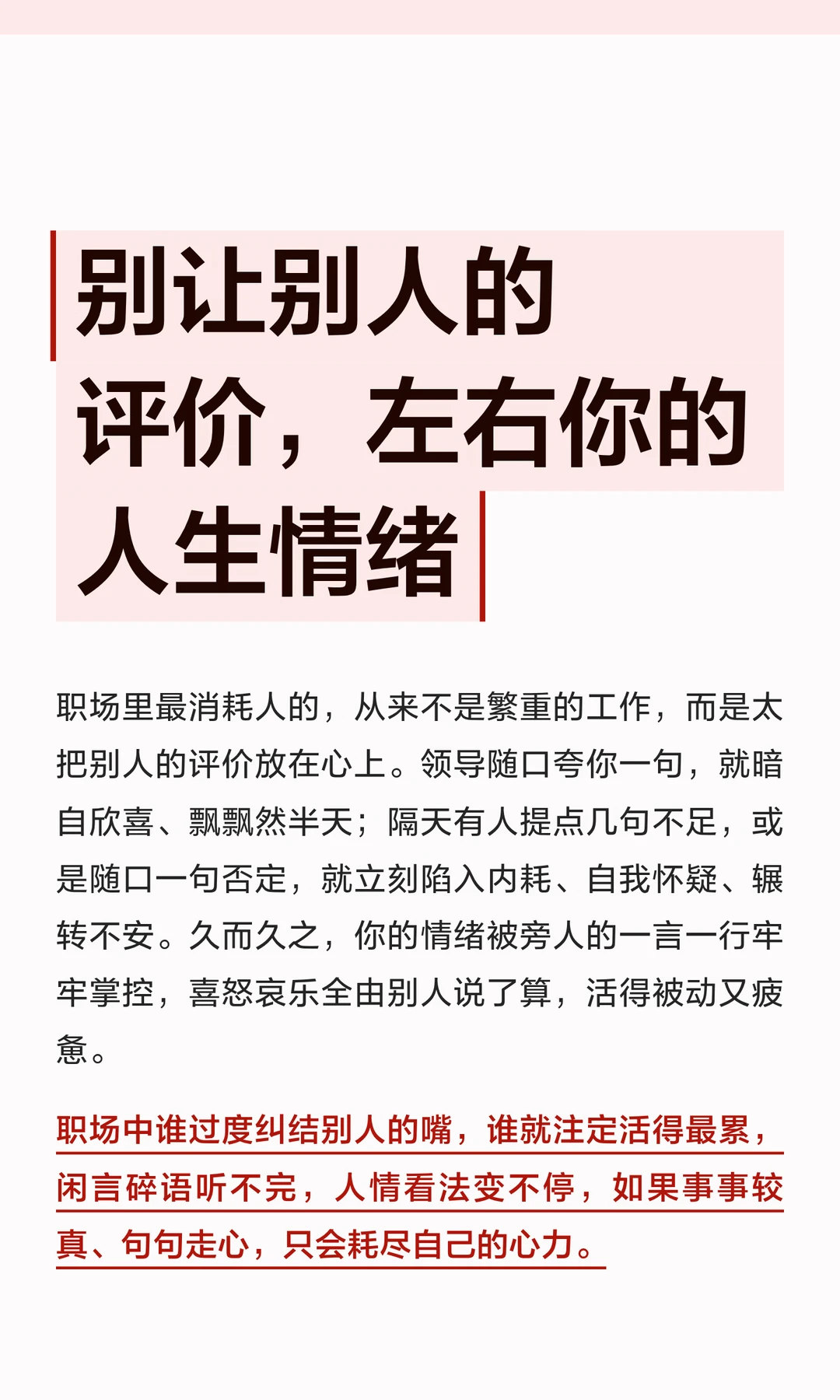 体制内：不要让别人的评价，左右你的情绪