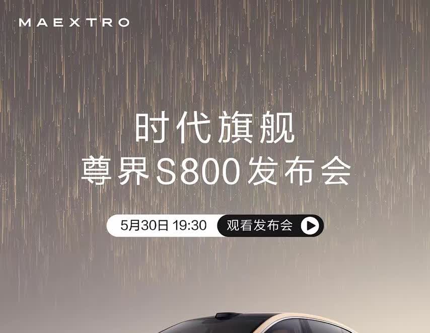 尊界S800真的要来了！你敢相信吗？区区一个汽车发布会竟然请了超过一