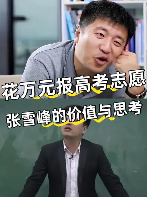 说真的，我不是想对张雪峰落井下石，只是觉得高考填志愿这事儿，咱们要是好好利用身边