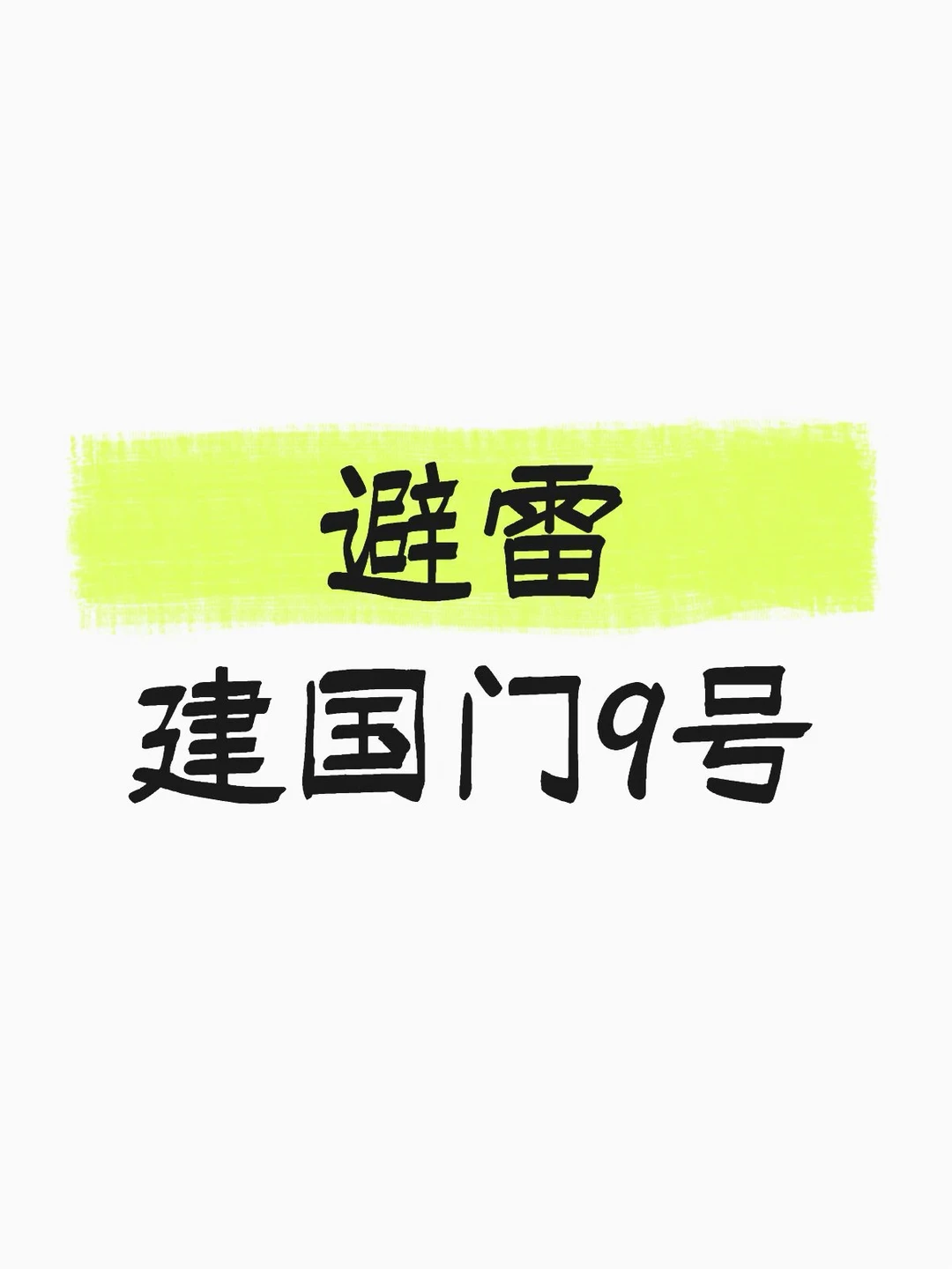 避雷个北京豪宅【建国门9号】