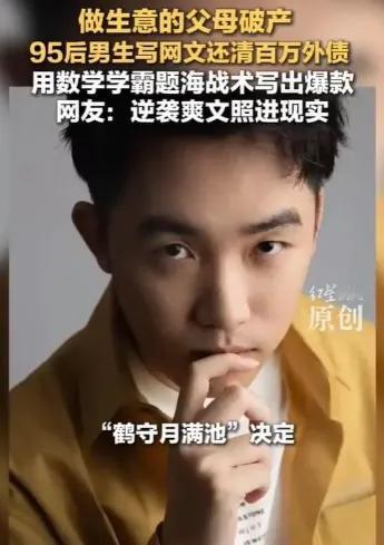 咱们熬夜追更，疯狂打赏的网文大神，可能昨天还在解你根本看不懂的微积分！最近一个叫