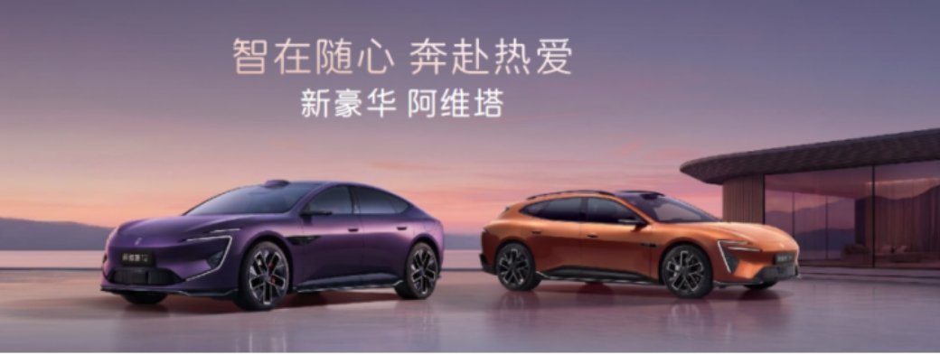4月8日，阿维塔科技在重庆正式发布两款全新轿车力作：新阿维塔12正式上市，官方指