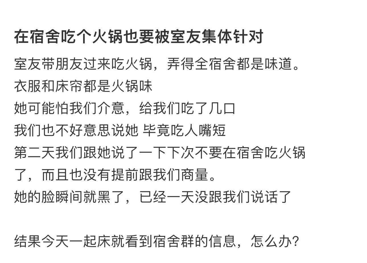 在宿舍吃个火锅被室友针对​​​