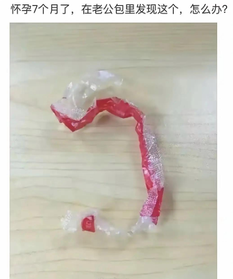 在老公包里发现的，怎么办？