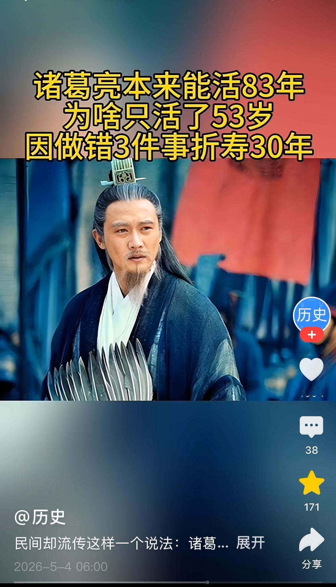 标题民间却流传这样一个说法：诸葛亮早年为自己推算寿命，本应享年八十三岁，但最