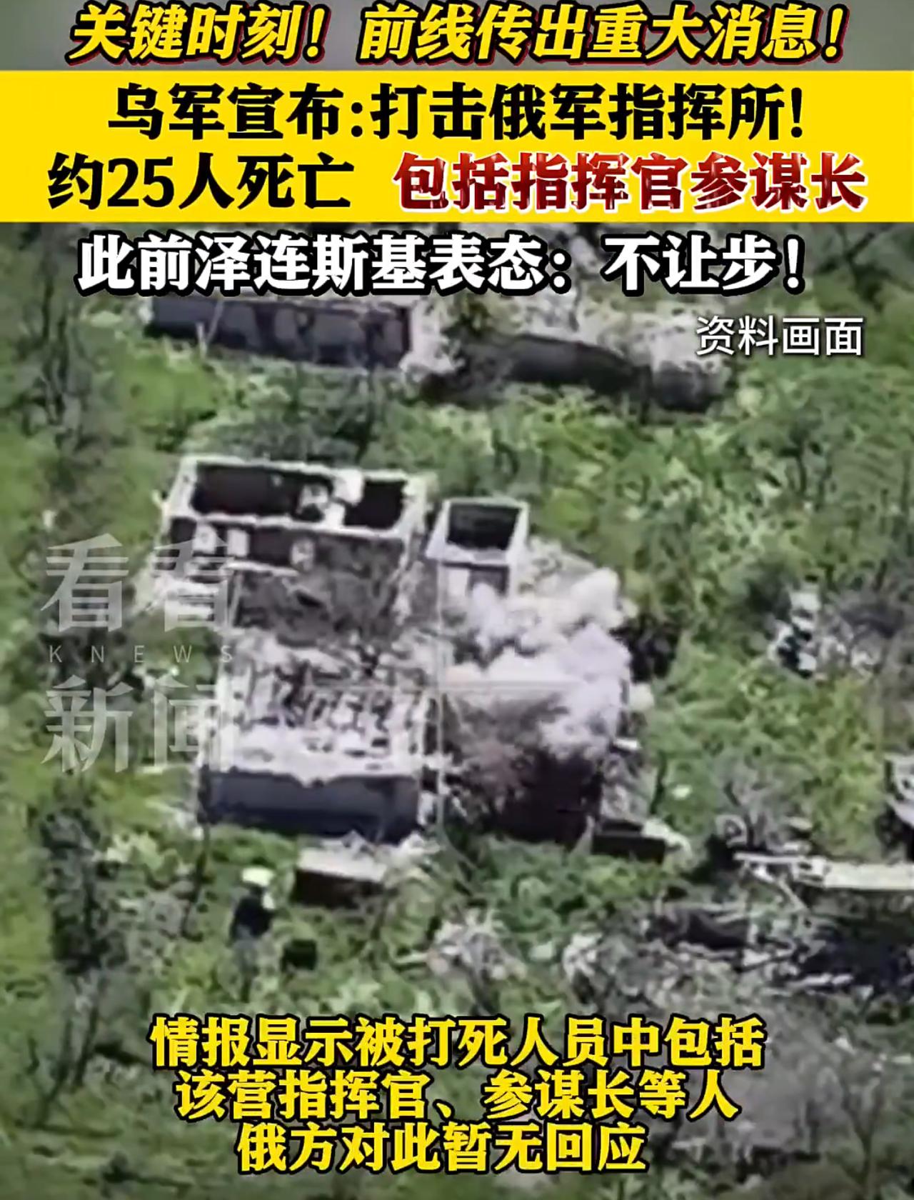 瞬间死亡！乌军这波够狠，营级指挥所被端：指挥官集体阵亡。关键时刻，俄乌前线传