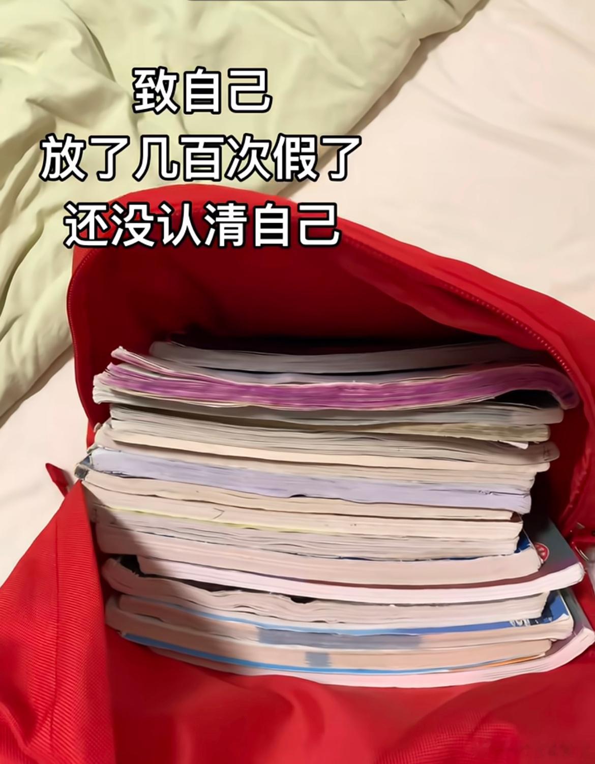 放了几百次假了还是没看清自己​​​