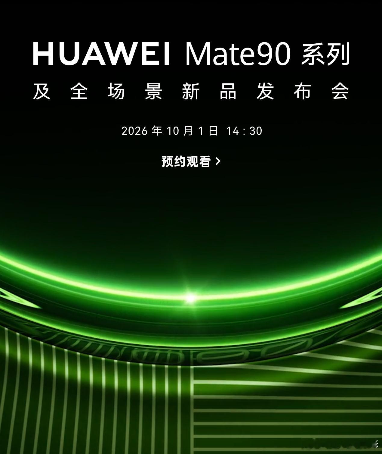 华为Mate90系列定档10月1日华为官宣Mate90系列及全场景新品发布会定