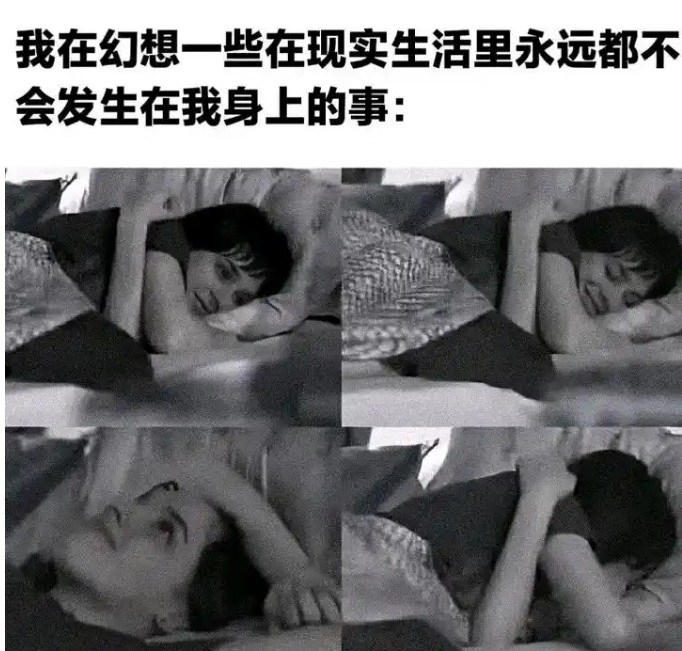 你们也会这样幻想吗