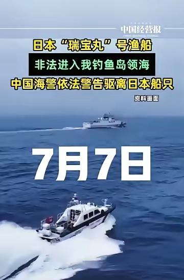 日本选择特殊历史节点前来挑衅！7月7日，日本“瑞宝丸”号跑来刺激我们，可笑的是