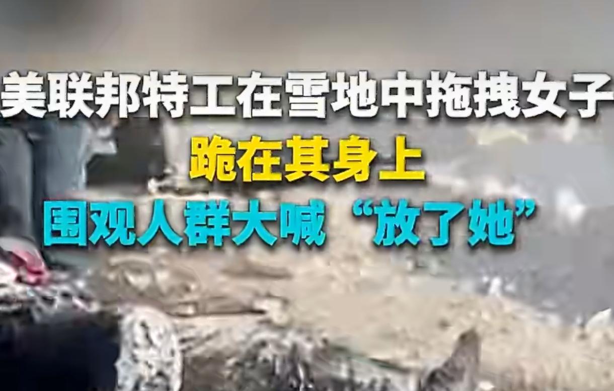 美国特工太嚣张！雪地跪压怀孕女子，围观者扔雪球抗议，这操作没眼看最近美国明