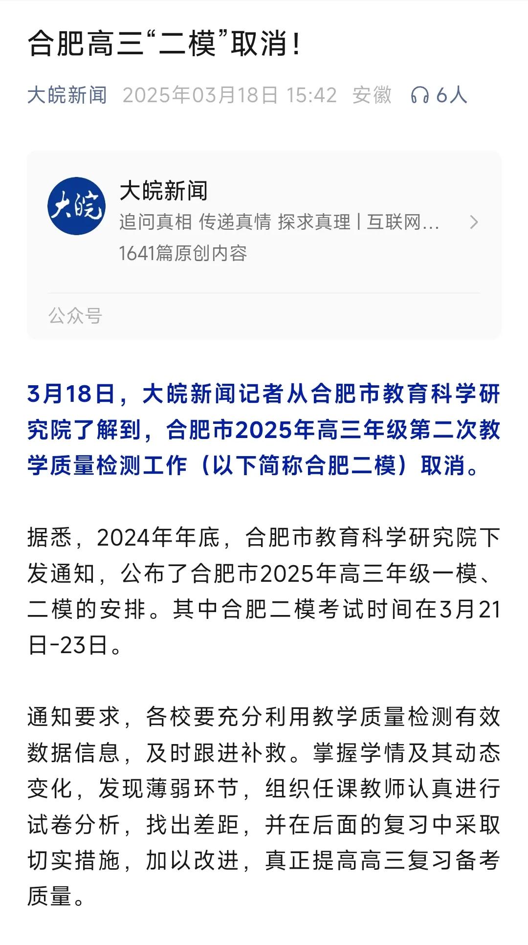 合肥高三“二模”取消！安徽省内权威媒体新安晚报旗下“大皖新闻”报道原定于