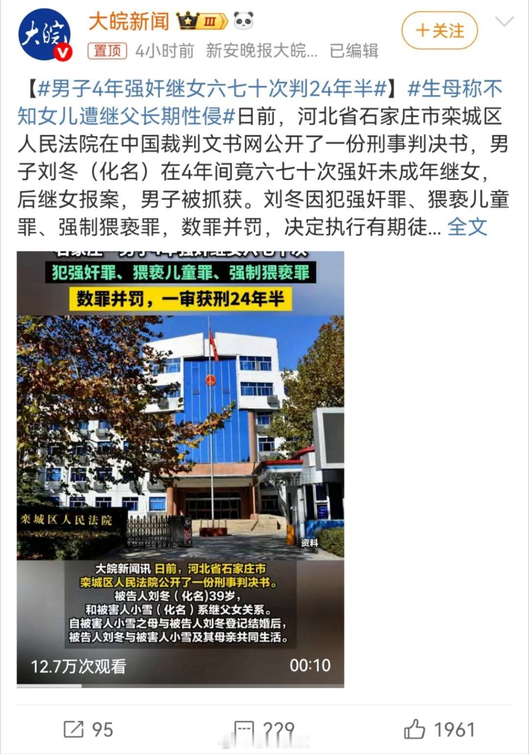 男子4年强奸继女六七十次判24年半天呐！？强奸继女六七十次？！继女是2009年的