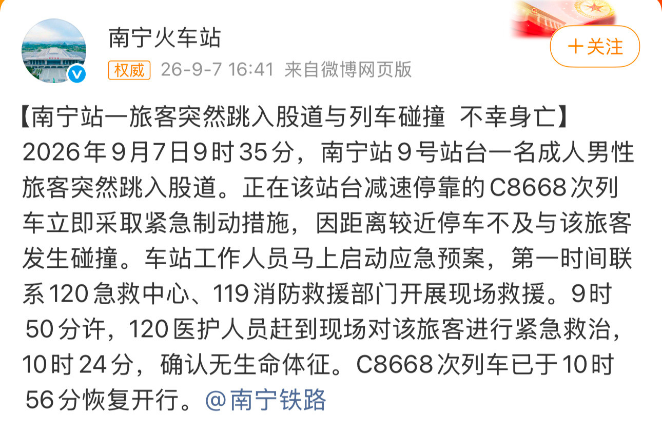 看到南宁火车站的官方通报，心里五味杂陈。9月7日上午，南宁站9号站台，一名成年男