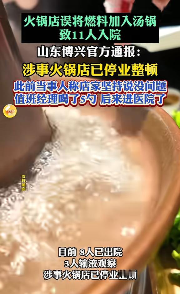 山东博兴，一店员操作失误，直接将燃料倒进顾客火锅汤底里面，顾客食用后出现恶心、呕