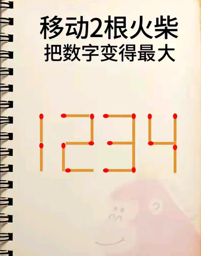 移动两根火柴把数字变得最大，请问该怎么移？