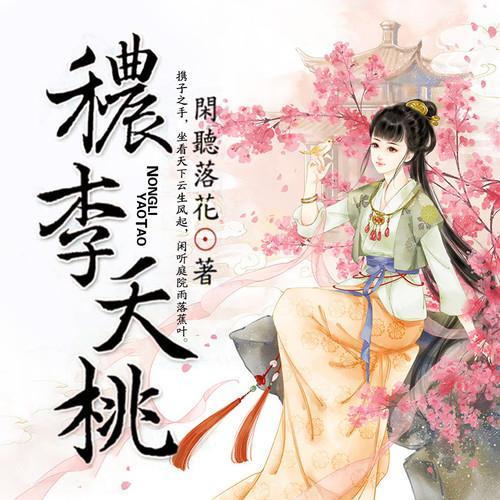 宝藏作者21: 闲听落花, 《秾李夭桃》穿越重生补遗憾, 奋斗出奇迹